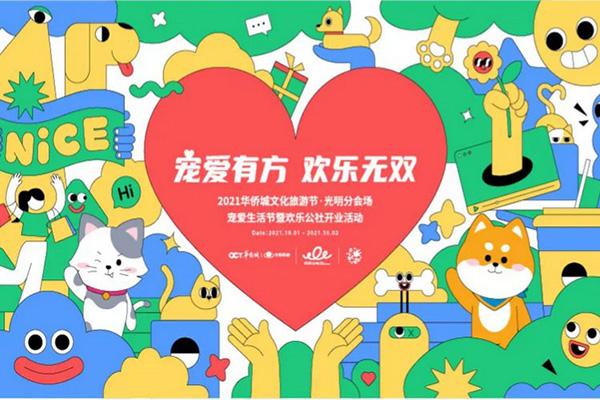 2021深圳欢乐公社国庆节有什么活动