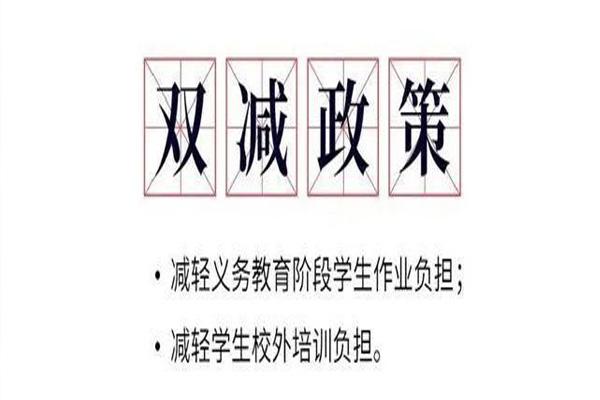 2021教育部雙減政策發布了什么要求