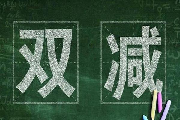 2021教育部雙減政策發布了什么要求