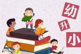 郑州幼升小网上报名后要审核多久有结果