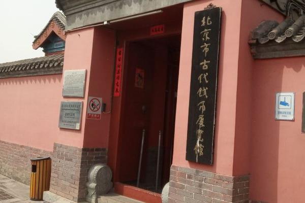 2021因施工北京市古代钱币展览馆暂时关闭