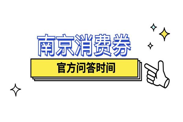 2021南京消费券第三轮时间 南京消费券怎么用