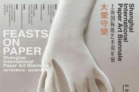 2021上海国际纸艺术双年展时间