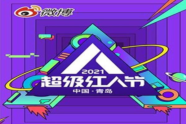 2021青岛微博超级红人节举办时间—嘉宾名单