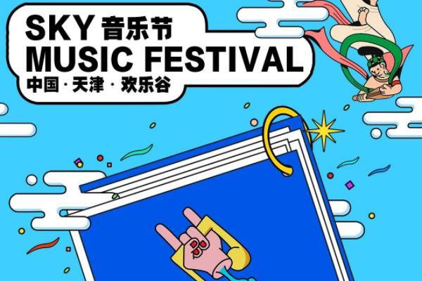 2021天津欢乐谷SKY电音节时间-嘉宾阵容