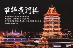 中华黄河楼游玩攻略