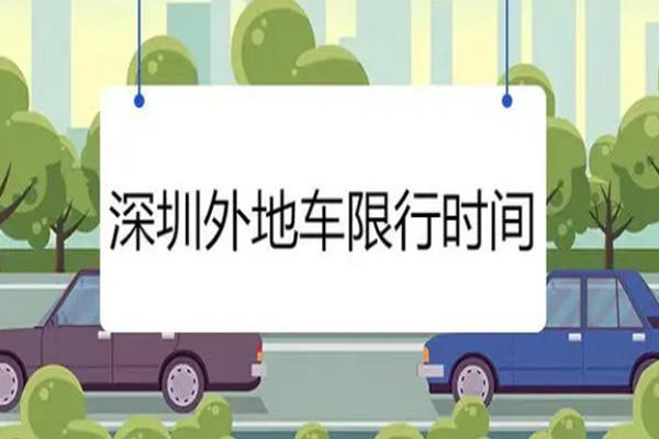 2021国庆节深圳外地车牌限行吗