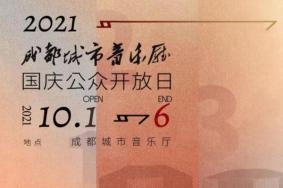 2021成都城市音乐厅国庆节公众开放日活动