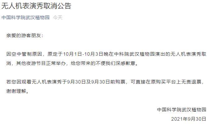 2021十一国庆武汉植物园无人机表演取消
