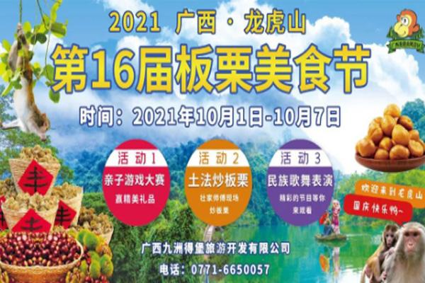 2021南宁龙虎山风景区板栗美食节时间及优惠活动