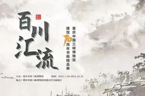 2021重庆中国三峡博物馆国庆节有哪些展出