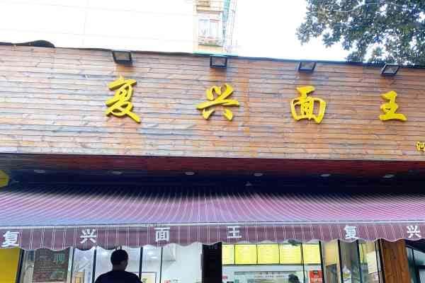 杭州特色美食店