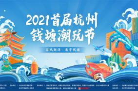 2021杭州钱塘潮玩节活动时间-地点