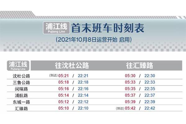 2021上海浦江线首班车运营时间调整