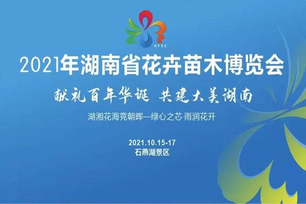 2021年湖南省花木博览会介绍—时间