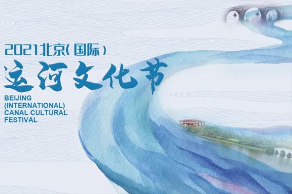 2021北京运河文化节举办时间及活动内容