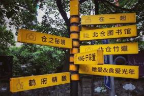 北仓文创街区好玩吗