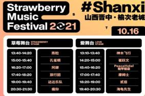 2021山西草莓音乐节时间—地点—门票信息