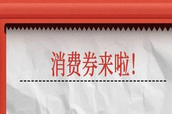 2021石家庄可用消费券商家有哪些