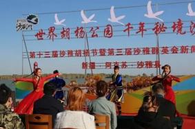 第十三届沙雅胡杨节举办时间及活动内容