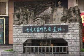 2021重庆大轰炸惨案遗址怎么预约-介绍