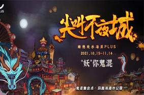 2021佛山万圣节哪里好玩的地方