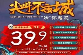 2021顺德欢乐海岸万圣节门票优惠