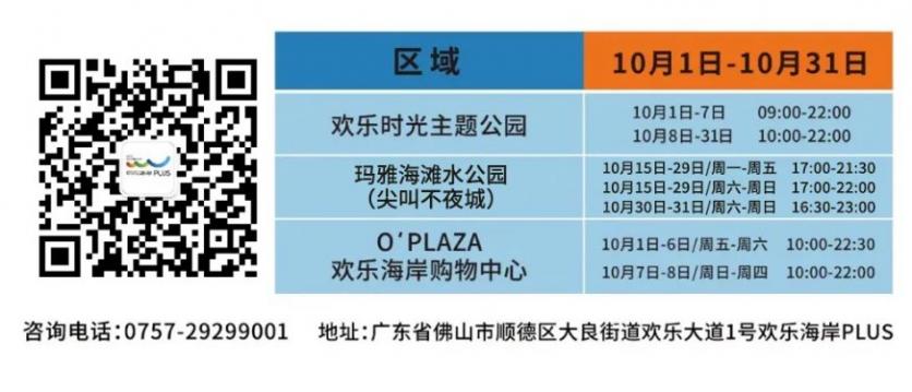 2021順德歡樂海岸萬圣節活動時間及門票