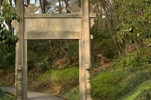 2021南京浡泥国王墓免费开放日时间