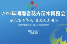 2021湖南省花博会游玩攻略-展区介绍