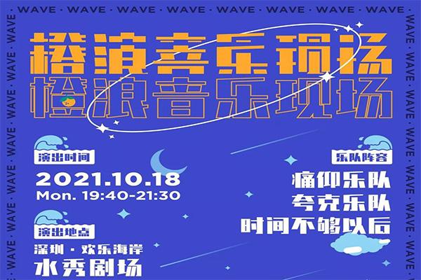 2021深圳歡樂海岸橙浪音樂現場時間-地址-門票