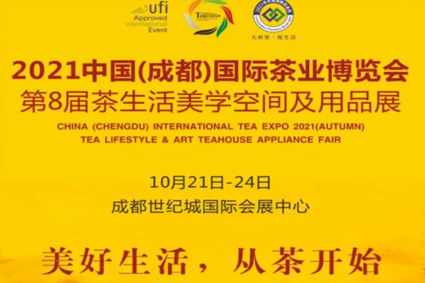 2021成都国际茶博会举办时间-看点-展区