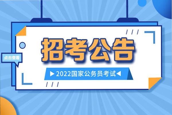 2022年國家公務員考試內容、時間及地點公布