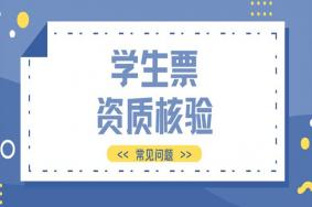 学生票资质核验在哪里 2022学生票怎么认证学生资质