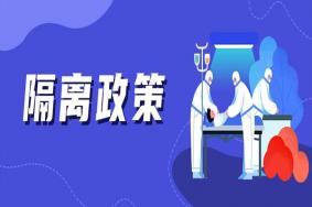 2021上海隔离最新政策