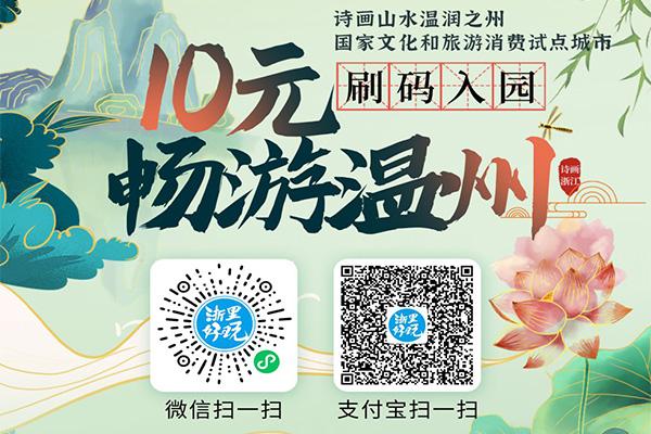 2021年10元暢游溫州景區(qū)活動(dòng)內(nèi)容