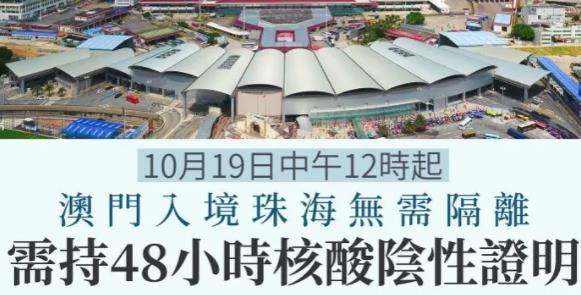 2021年10月19日澳门出入境最新消息和政策