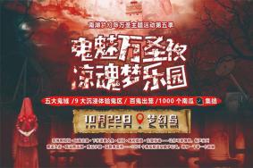 2021成都南湖梦幻岛万圣节活动