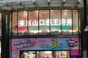 2021广州王府井百货停业时间
