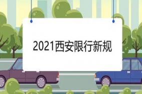 西安限行最新通知2021年10月