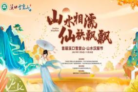 2021溪口雪窦山-山水汉服节什么时候开始