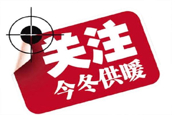 2021河北供暖時(shí)間最新消息 11月1日河北全省提前啟動(dòng)供熱