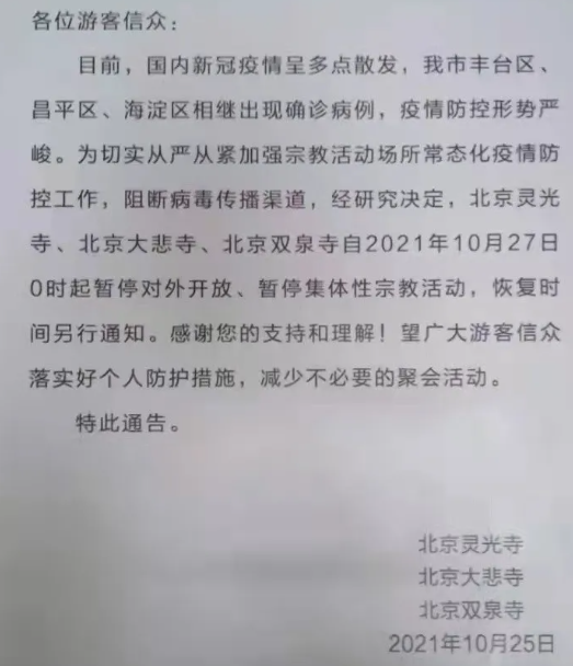 受疫情影响10月27日起北京灵光寺 大悲寺暂停对外开放通知