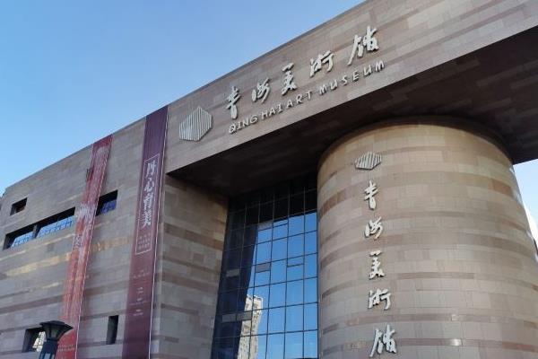 2021因疫情影响青海省美术馆暂时闭馆