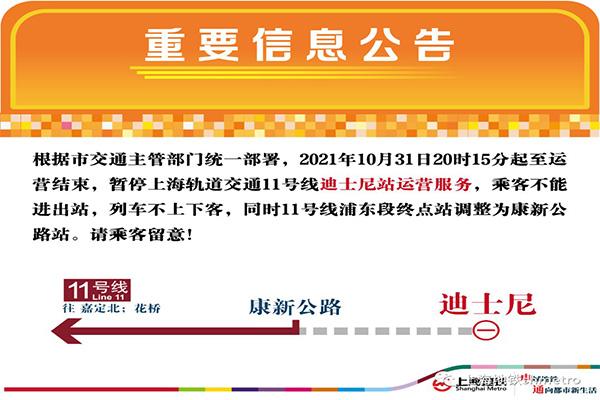 2021受疫情影响暂停上海轨道交通11号线迪士尼站运营服务