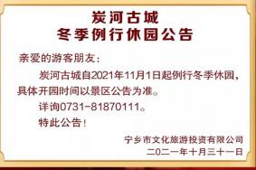 2021宁乡炭河古城冬季休园时间