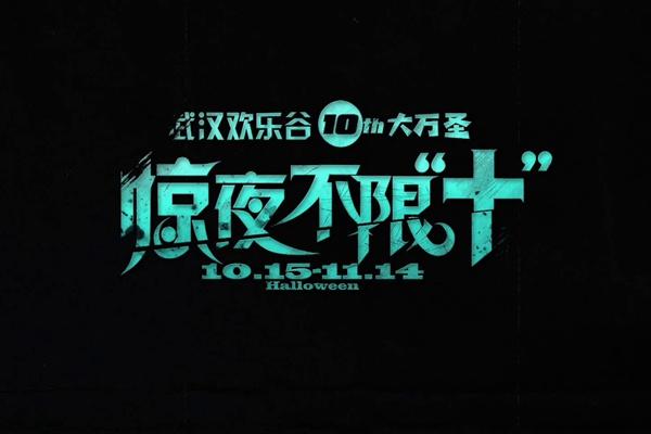 武漢歡樂谷萬圣節(jié)2021年是幾月幾日？什么時候結(jié)束？