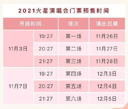 2021华晨宇火星演唱会门票预售时间确定