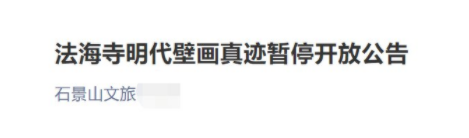 受疫情影响11月2日起北京法海寺明代壁画真迹暂停开放公告