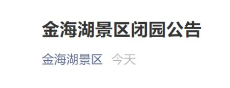受疫情影响11月3日起北京金海湖景区闭园公告